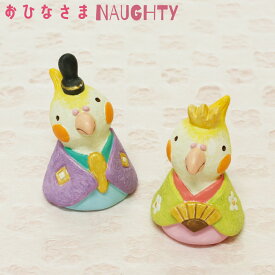 ひな祭り 【おひなさま ノーティー オカメインコ】お雛様 お内裏様 ひし形ひな台 屏風 インテリア 小物 ノーティーアニマル マスコット 置物 動物 装飾 かわいい 可愛い 飾り 初節句 祝い 雛祭り ひなまつり 雛まつり 桃の節句 雛人形 ミニサイズ ミニチュア 小鳥