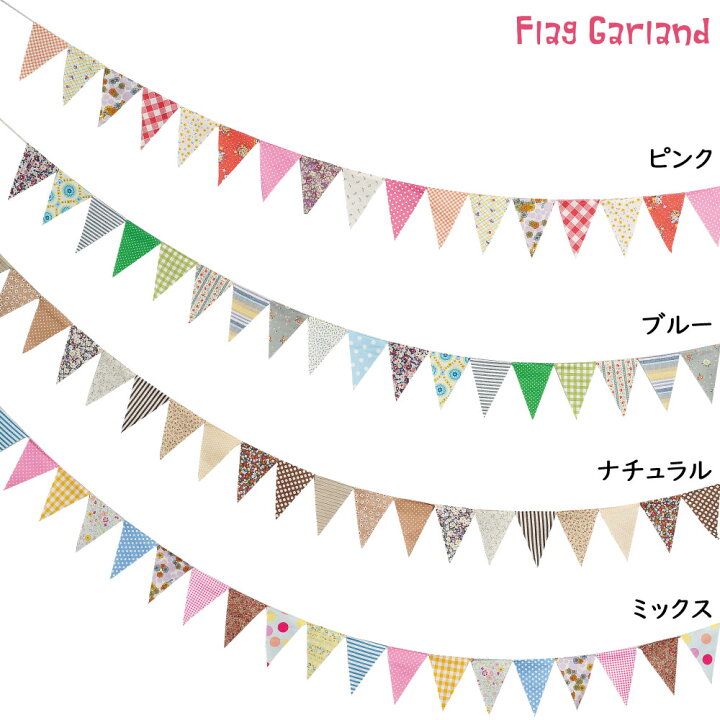 楽天市場 パーティーグッズ フラッグガーランド Lサイズ お誕生日会 パーティー お部屋の 装飾 飾り デコレーション あす楽対応 F Craft 楽天市場店