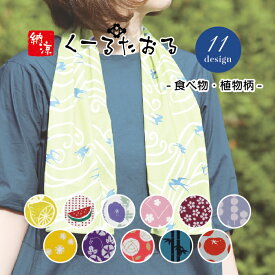 【メール便対応】【小江戸クールタオル 食べ物柄・植物柄】全11種 冷却タオル 熱中症対策 アウトドア ピクニック ジム トレーニング 和柄 夏アイテム キャラクター おしゃれ かわいい てぬぐい 手ぬぐい 手拭い ひんやりタオル ケース付き UVカット こども 子供 冷感