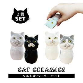 保存容器 【キャットセラミック S&Pセット】 塩 胡椒 しお こしょう コショウ キャニスター ポット ボトル 食卓 朝食 テーブルウェア set おしゃれ かわいい ネコ 猫雑貨 ソルトアンドペッパー 陶器 個性的 クロ 黒 白 シロ ハチワレ グレー 2個穴 3個穴 小物 置物 アニマル