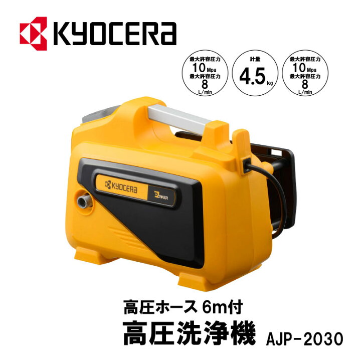 楽天市場】高圧洗浄機 AJP-2030 高圧ホース6m付 京セラ【代引不可 