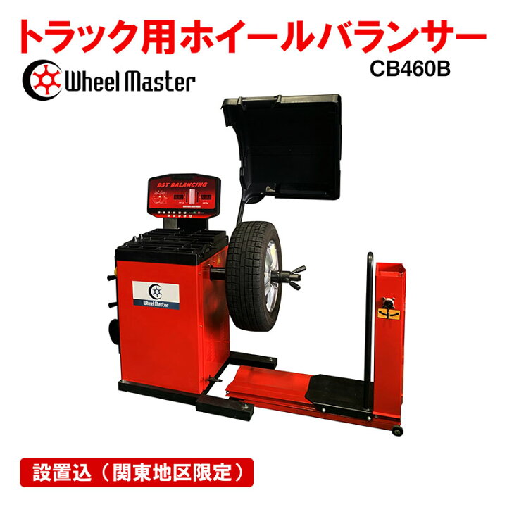 楽天市場】ホイールマスター トラック用ホイールバランサー 普通乗用車 