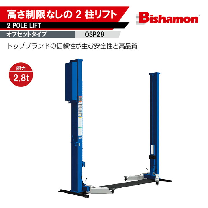 楽天市場】Bishamon ビシャモン スギヤス 2柱リフト OSP28 高さ制限 