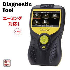 日立ダイアグノスティックツール 故障診断機 HDM-9000【代金引換不可】