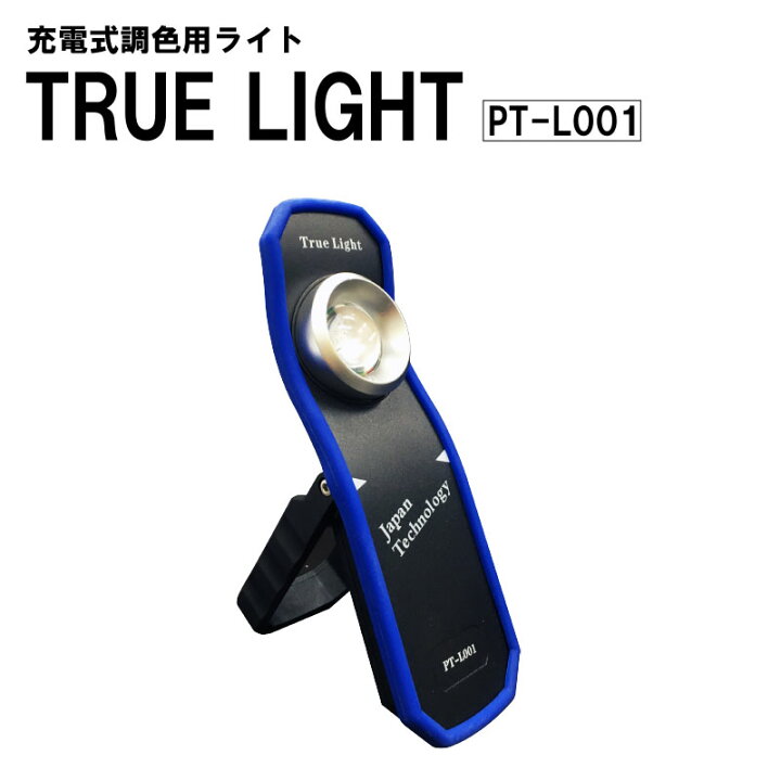 楽天市場】トゥルーライト (PT-L001) 本体 / 充電式調色・磨き用ライト 