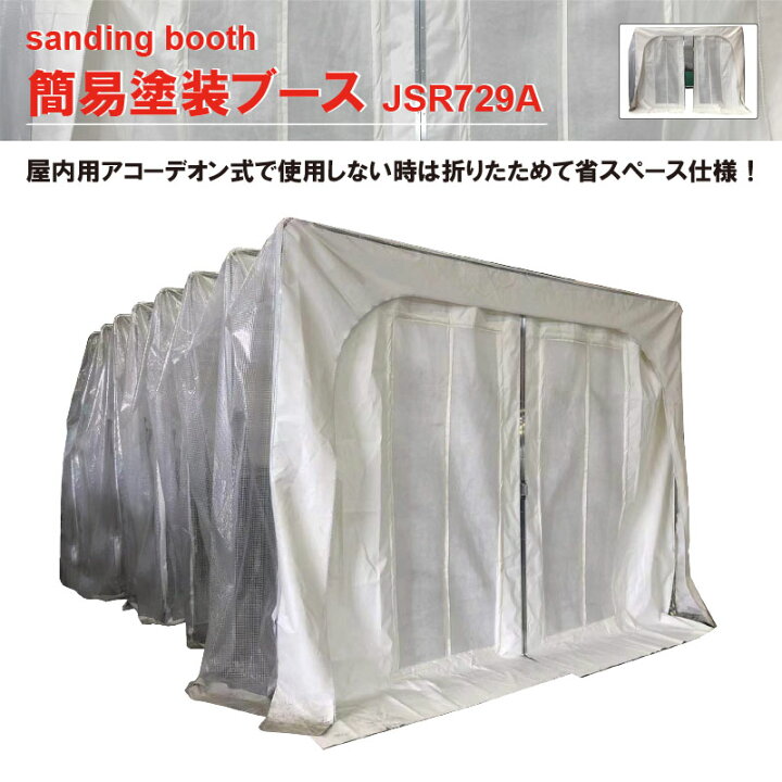 楽天市場】簡易塗装ブース JSR729A 塗装ブース 【1年保証付き】【代金 