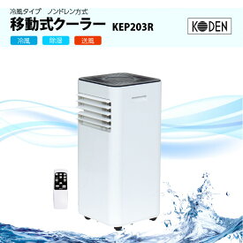 広電　移動式エアコン・クーラー　冷風タイプ　ノンドレン方式 　KEP203R【代引き不可】