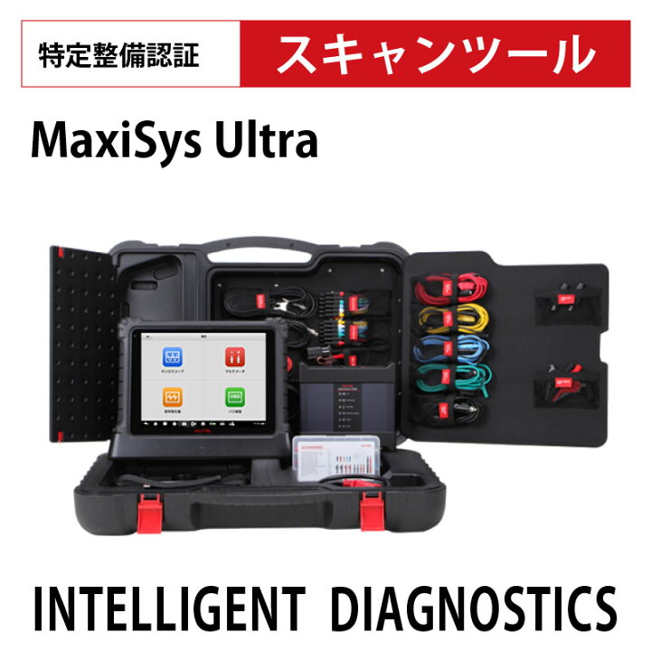 楽天市場】AUTEL Maxisys ULTRA 故障診断機 オーテルマキシシス MSU 