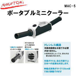 ナカトミ　MAC-5　ポータブルミニクーラー　単相100V(50/60Hz)　【法人限定】【代引き不可】