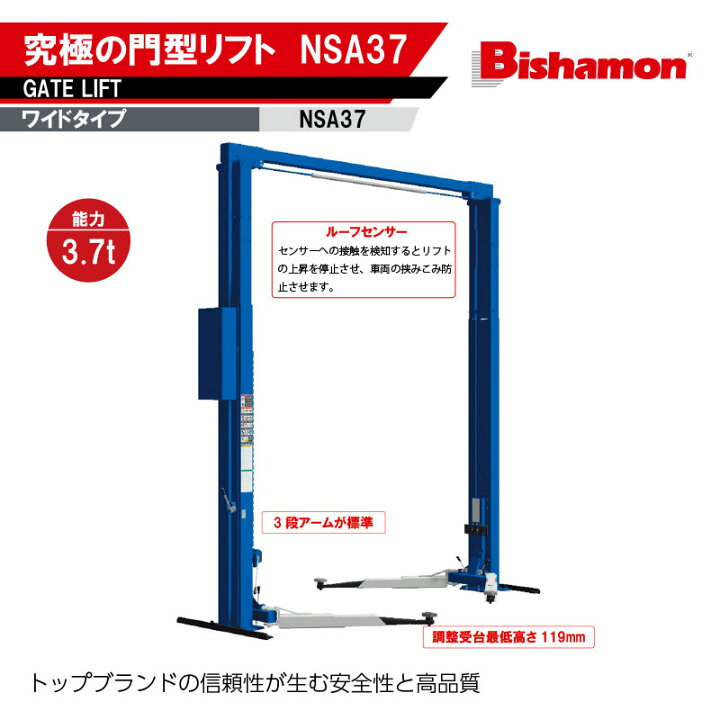 楽天市場】Bishamon ビシャモン スギヤス 門型リフト NSA37 究極の門型 