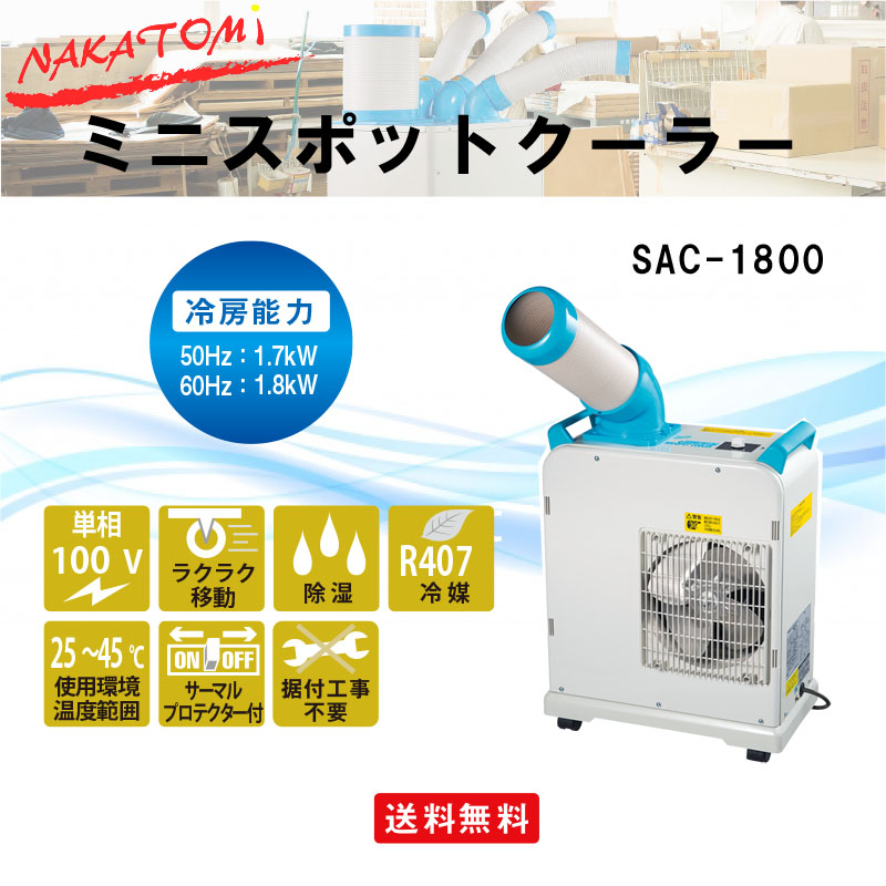 最も信頼できる ミニスポットクーラー 冷房専用 ナカトミ SAC-1800N  - 冷暖房、空調設備 - www.listermais.com