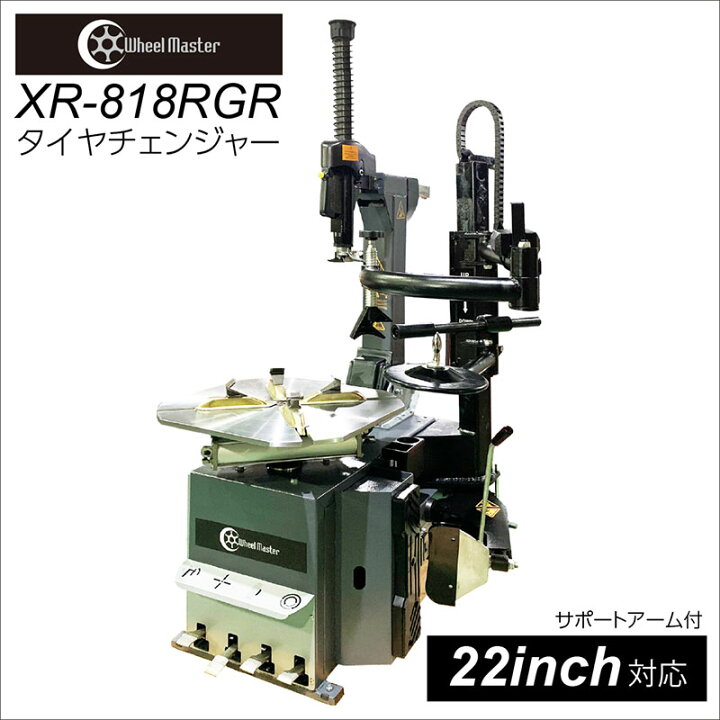 楽天市場】タイヤチェンジャー ・サポートヘルパー付 XR-818RGR 22 