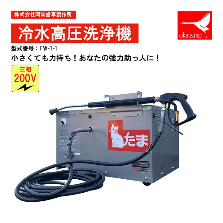楽天市場】岡常(オカツネ) 冷水高圧洗浄機 ポータブルタイプ （200V4P 