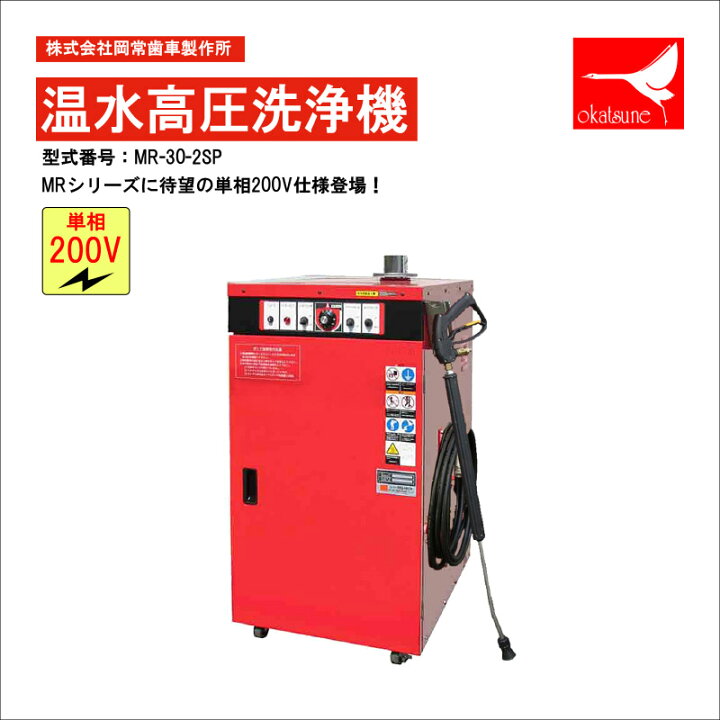楽天市場】【受注生産品】岡常(オカツネ) 温水高圧洗浄機MRシリーズ ザ 