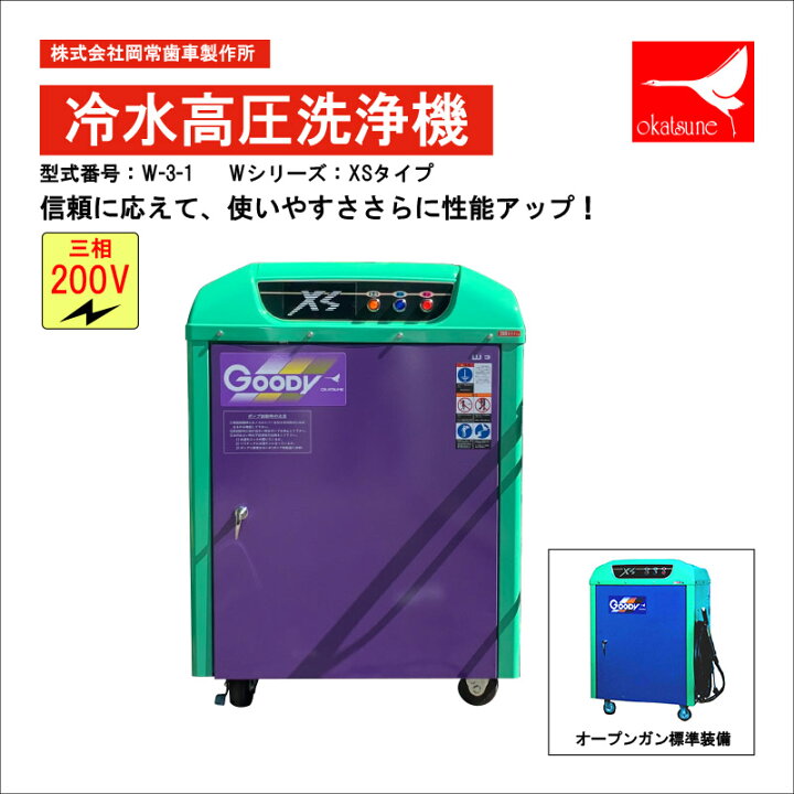 楽天市場】岡常(オカツネ) 冷水高圧洗浄機 GOODYシリーズ 三相200V W-3 