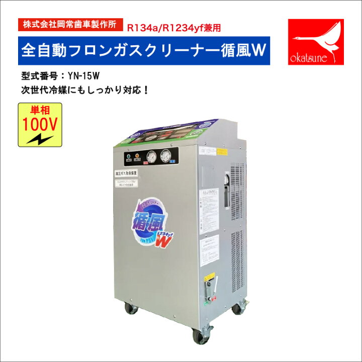 楽天市場】岡常製 循風W 全自動エアコンガスクリーナー (R134a/1234yf 