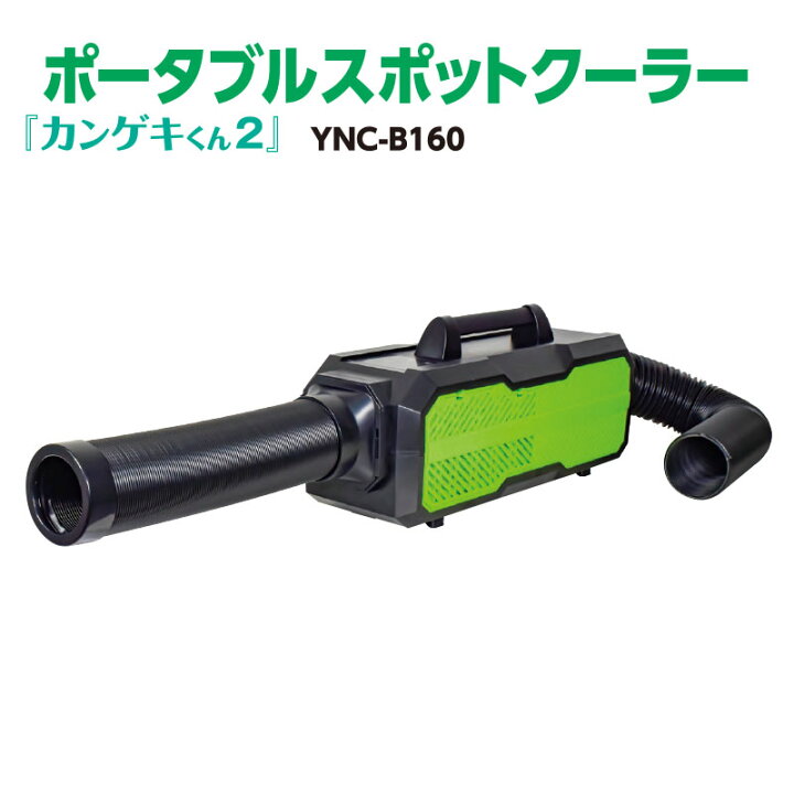 楽天市場】日動工業 ポータブルスポットクーラー YNC-B160 ポータブル 