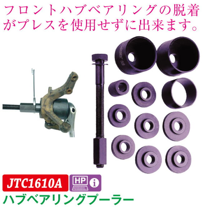 楽天市場】JTC（ラグナ） ハブベアリングプーラー JTC1610A【代金引換 