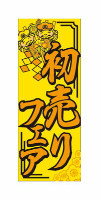 楽天市場 Spm のぼり看板 新春 初売りフェア H28 3 代金引換不可 ファクトリーデポ