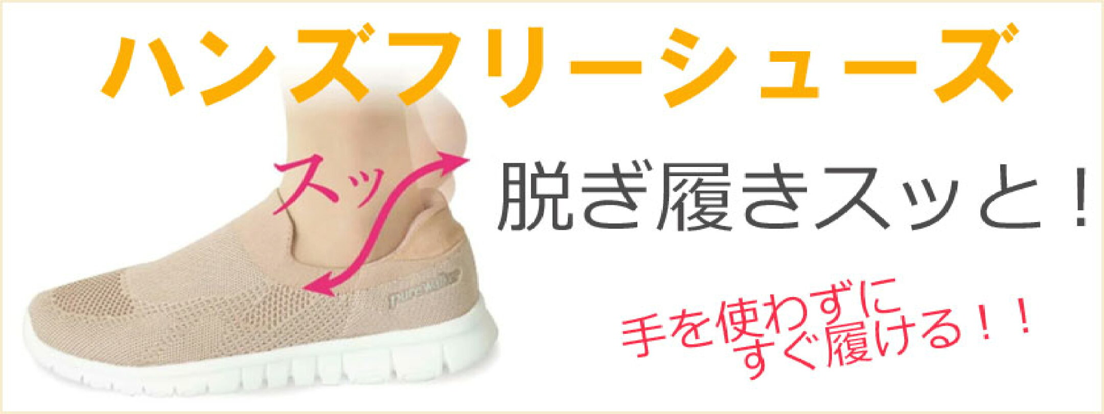 手を使わずにスッと履ける！ハンズフリーシューズ。