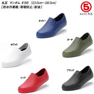 丸五 マルゴ マンダム #56 ユニセックスサイズ 作業靴 防水シューズ 21.0cm～29.0cm 帯電防止 耐油 ユニ…