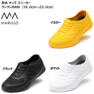 キッズ＆ジュニア レインシューズ 丸五 MARUGO ランランRAIN 防水キッズスニーカー 男の子用 女の子用 防…