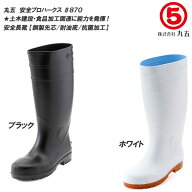 丸五 マルゴ 安全プロハークス #870 鋼製先芯付き 衛生長靴 安全長靴 レインブーツ 厨房長 厨房用 食品加…