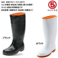 丸五/マルゴ 安全プロハークス U875 防寒/鋼製先芯付き/衛生長靴/安全長靴/レインブーツ/厨房長/ウレタン…