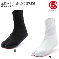 丸五 マルゴ 祭り足袋 祭走ファスナーたび 7枚馳相当丈 メンズサイズ レディースサイズ 地下足袋 たび タ…