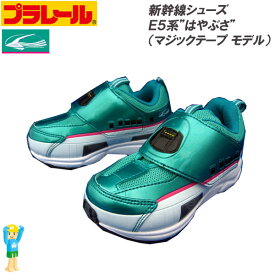 プラレール [子供靴] E5系新幹線 はやぶさスニーカー 16096 [ マジックテープ モデル ][ グリーン ] ■15cm～19cm