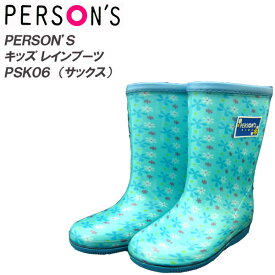 キッズレインブーツ/長靴 [ PERSON'S パーソンズ] PSK06 サックス●18cm～23cm