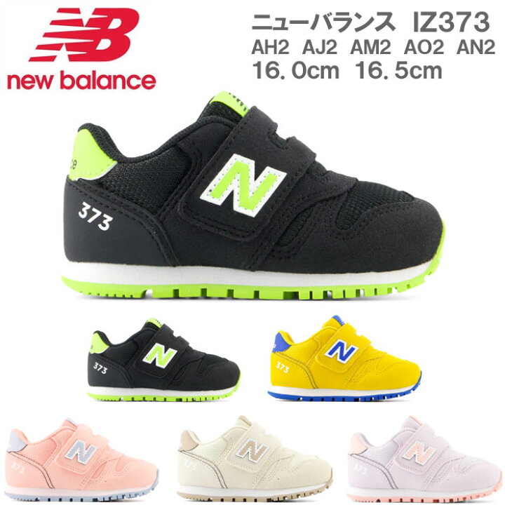 楽天市場】ニューバランス IZ373 AH2 AJ2 AM2 AO2 AN2 キッズ 