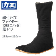 力王 縫付たび ファイター 10枚コハゼ 黒 F10