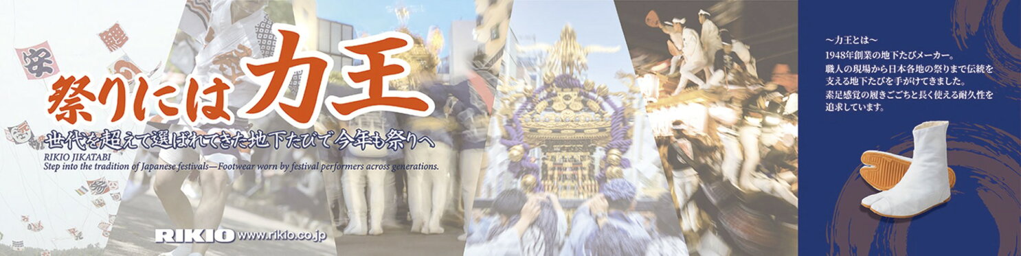 力王祭足袋
