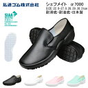 厨房靴 弘進ゴム シェフメイト α-7000 衛生靴 コックシューズ 日本製 耐油ソール 抗菌 軽量 防滑ソール ンズ レディ…