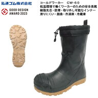 弘進ゴム コールドワーカー CW-60 安全長靴 樹脂先芯・防寒・取り外し可能なインナー 滑りにくい 屈曲 冷…