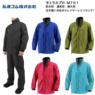 弘進ゴム モトラス M701 レインスーツ 防水性、通気性、耐久性 雨合羽 雨カッパ 雨かっぱ レインウエア …