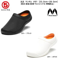 丸五/マルゴ マンダム #61 ユニセックスサイズ 作業靴 サボサンダル 防水シューズ [21.0cm〜29.0cm] 帯電…