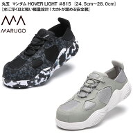 【期間限定セール】 丸五 マンダム HOVER LIGHT #815 マルゴ メンズサイズ 安全靴 3E 水に浮く軽さ かか…