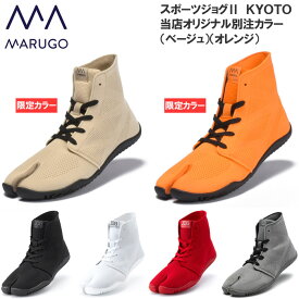 【大特価まつり】 メンズ レディース トレーニング シューズ スポーツジョグ2 KYOTO たびスニーカー たびシューズ 足袋シューズ 足袋靴 地下足袋 ランニング ジョギング 祭り 丸五 マルゴ 21.5cm～30.0cm 【当店オリジナル限定カラー】ベージュ オレンジ