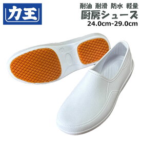 コックシューズ 厨房靴 力王 メンズ 耐滑 耐油 防水 丸洗いOK RC11