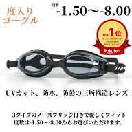 【期間限定2450⇒1880】度入りゴーグル 度付き ゴーグル 度数付きゴーグル 競技用 紫外線防止 UVカット …