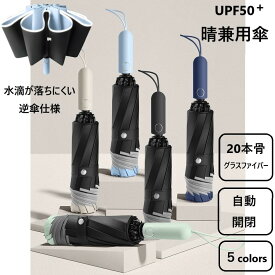 【13%offで3880⇒3376 3/16 11時まで】晴雨兼用 折り畳み傘 日傘 雨傘 雨晴兼用 折りたたみ 逆傘 グラスファイバー 20本骨 自動開閉 完全遮光 UV対策 紫外線対策 日焼け対策 耐風 防風 コンパクト 大きい 頑丈 傘 レディース メンズ 軽い 軽量 高級