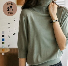 【13%offで5280⇒4594 3/16 11時まで】ニット セーター トップス レディース ハイネック タトルネック 5分袖 4分 袖 シンプル オフィス カジュアル きれいめ 通勤 通学 伸縮性 細身 コットン インナー サマーニット 夏 ハーフジップ 極薄 メール便 半袖