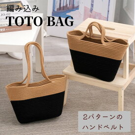 【30％+3％で4850⇒3226 6/5 0時～6/11 2時迄】トートバッグ　編み込みバッグ　バスケット　ハンドバッグ　かごバッグ　レディース　バイカラー　カジュアル　ボヘミアン　編み込み　デイリーバッグ　お買い物バッグ　エコバッグ　春バッグ　夏バッグ