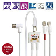 [分波器+ケーブルセット]2K4K8K放送対応 アンテナ分波器 ケーブル0.2m一体型分波器+ケーブルセット 地デ…