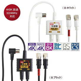 ★マラソン期間中ポイント10倍/F-Factory アンテナ分波器 入力/出力一体型ケーブル付き 2K4K8K放送(3224MHz)/BS/CS/地デジ/CATV 対応 S-2C-FB同軸ケーブル 小型ボディ FF-4890/FF4890