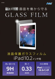 液晶保護ガラスフィルムiPad10．2インチ用【91853】 アーテック