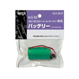 [W][RITEX][S-30L専用交換バッテリー]ムサシ/ライテックス　LED ソーラーライト専用バッテリー（S-30LB）S30LB