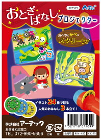 【7509】おとぎばなしプロジェクター アーテック